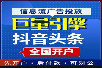 信息流广告开户全攻略：企业案例分享